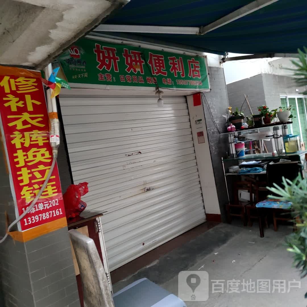 妍妍时便利店(九龙路店)