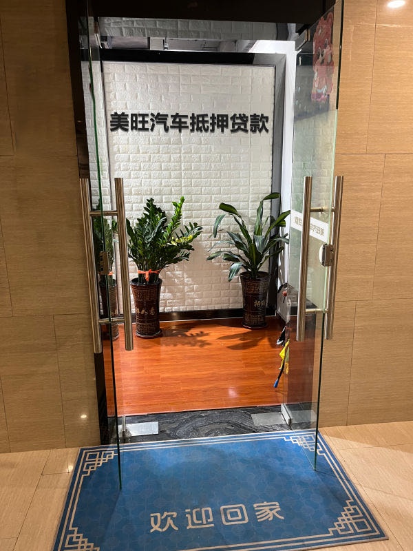 美旺汽车抵押贷款