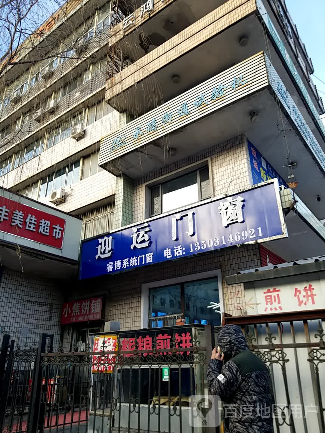 小焦饼铺