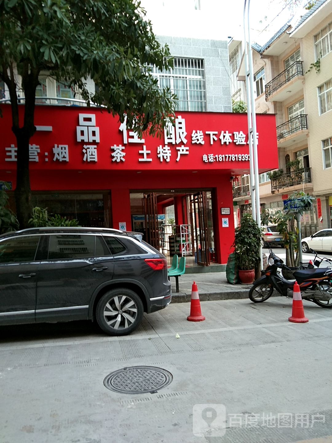 一品佳酿线下体验店