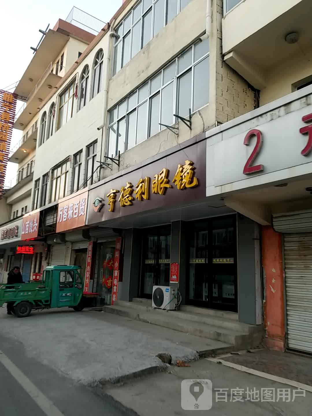 亨得利眼镜店(占李线店)