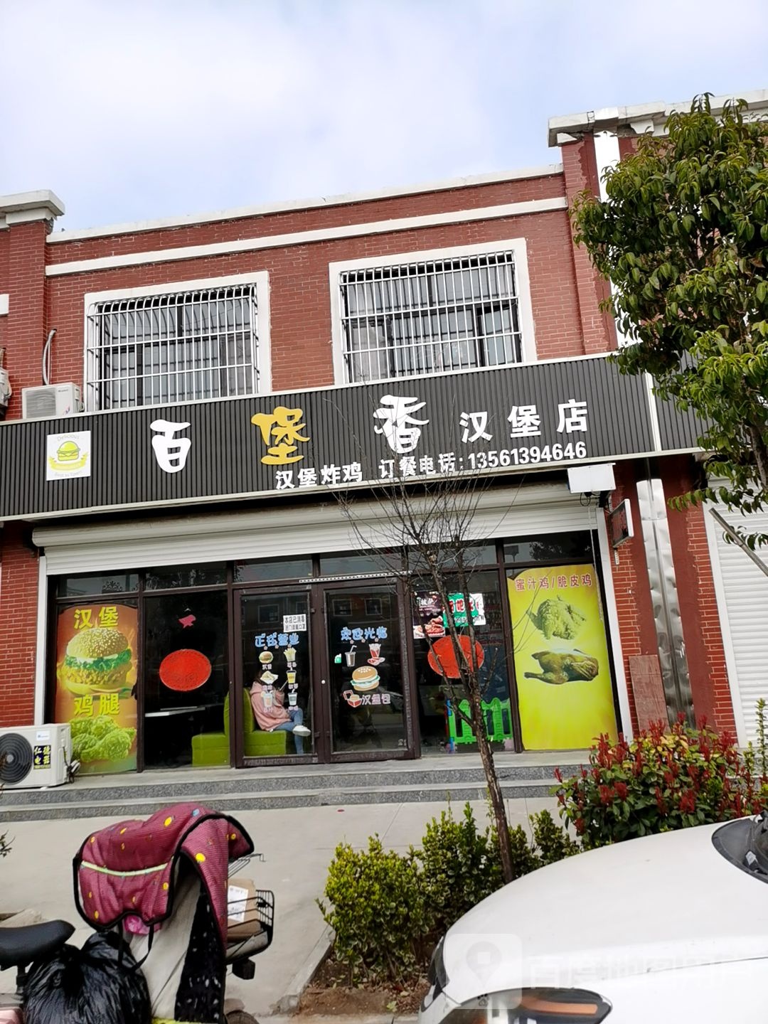 百堡香汉堡店