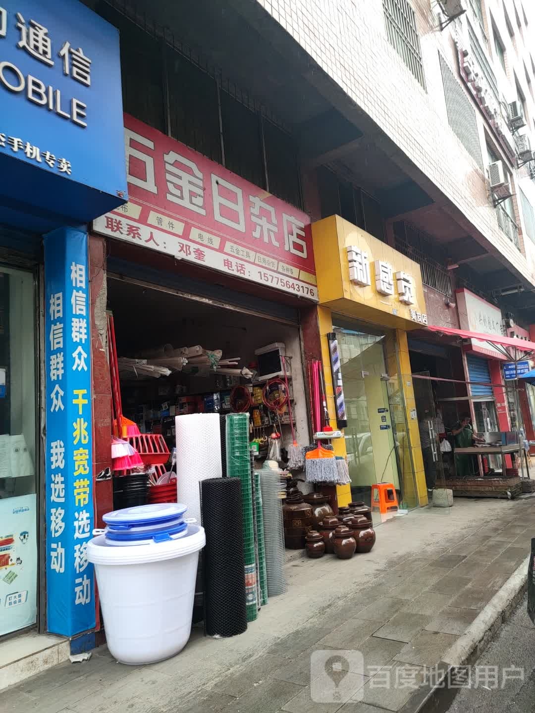 五金日杂店