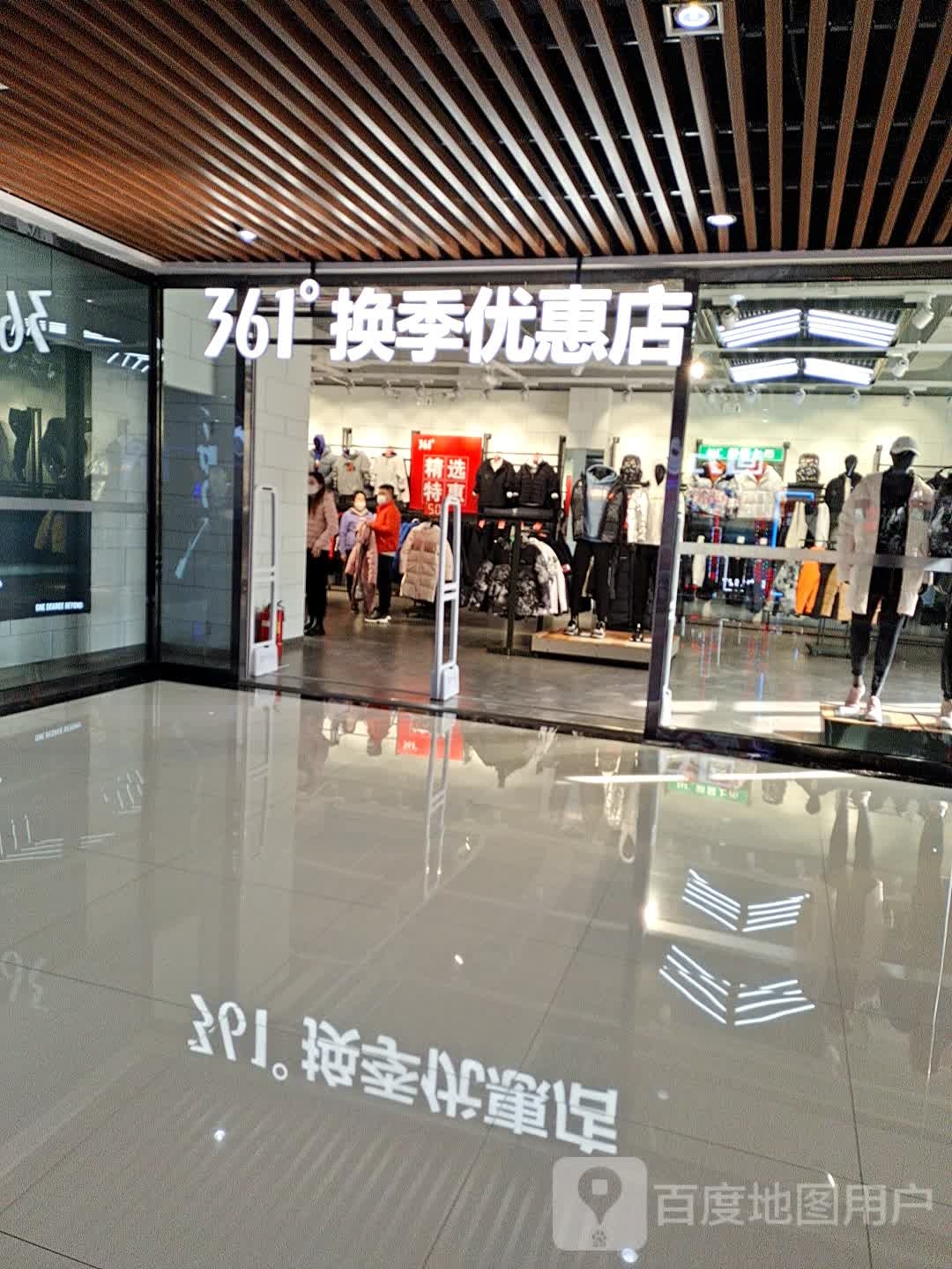 361°换季优惠店(奥特莱斯名品折扣成店)