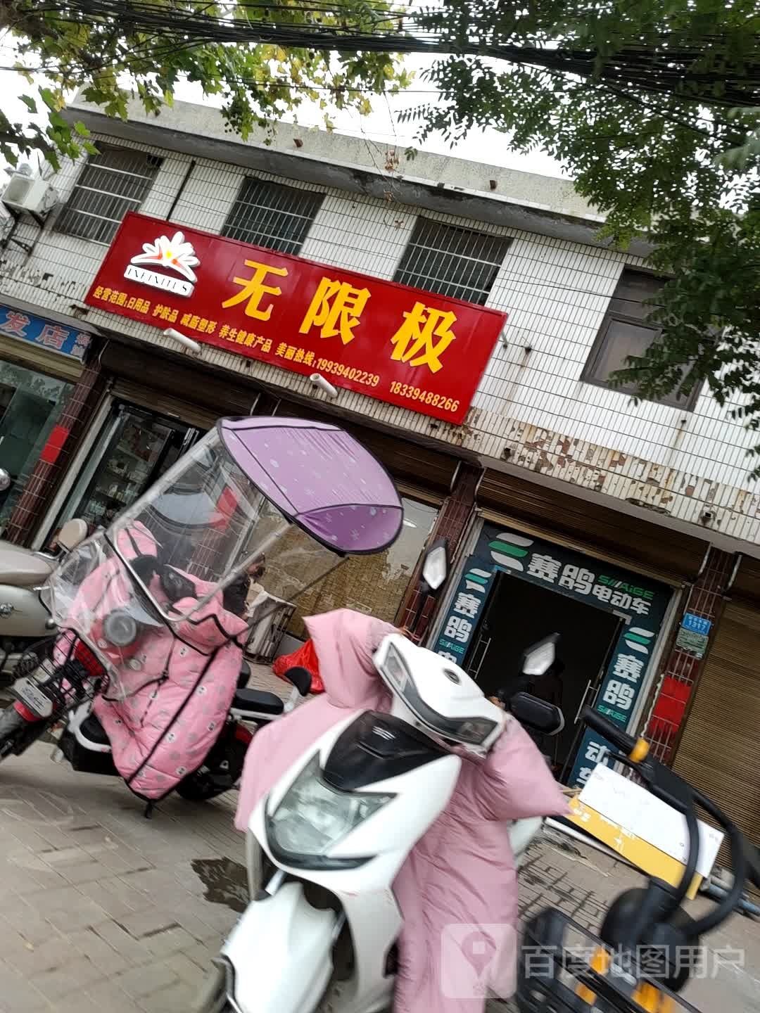 郸城县无限极(新华路店)