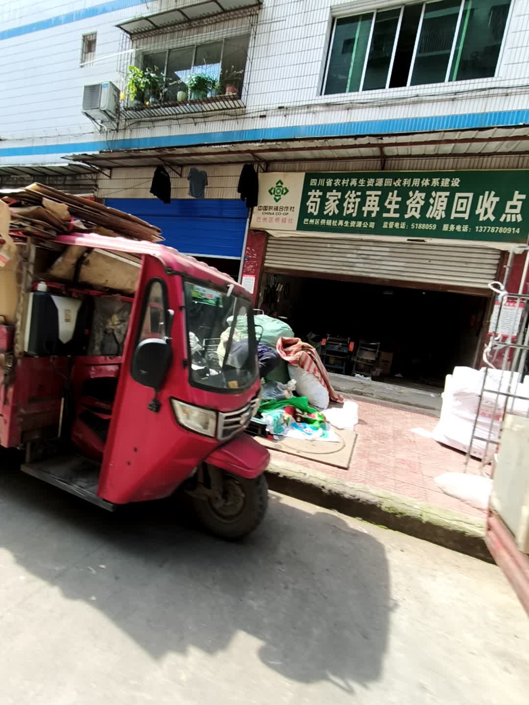 苟家街再生资源回收点