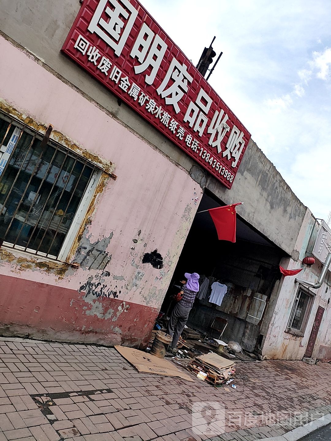 国明废品收购