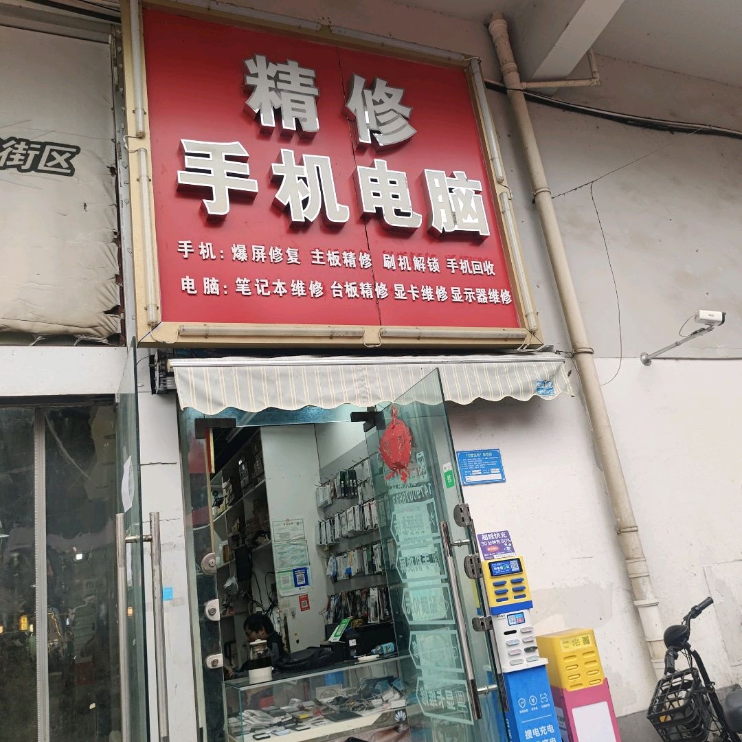 滁州邻里精修手机电脑(金光大道广场店)