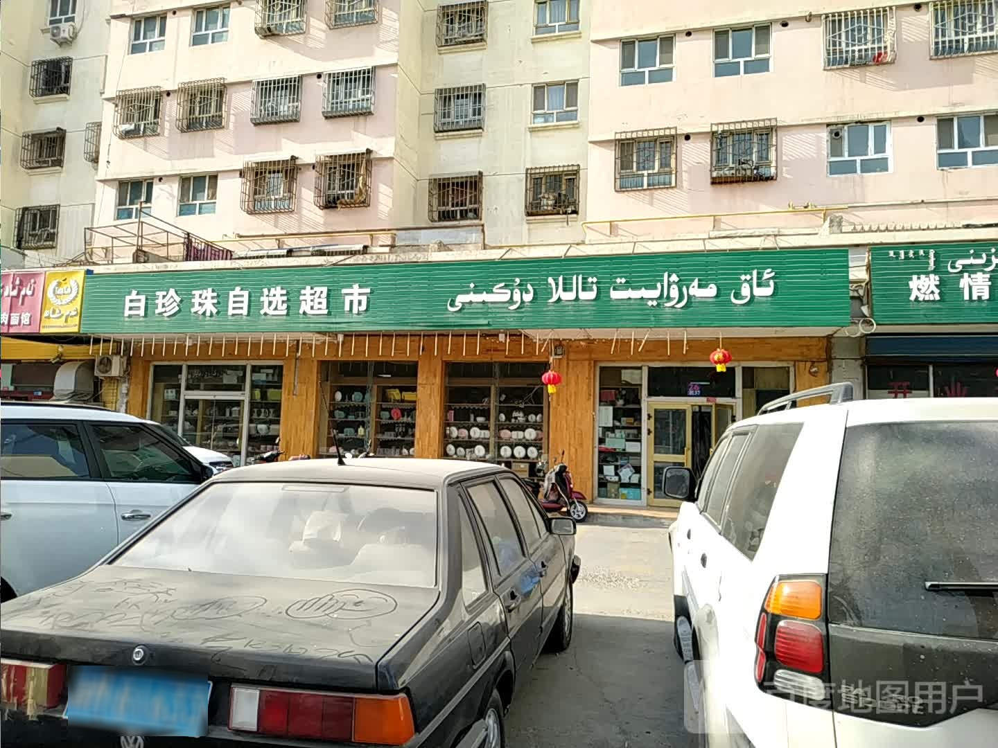 白珍珠自先超市