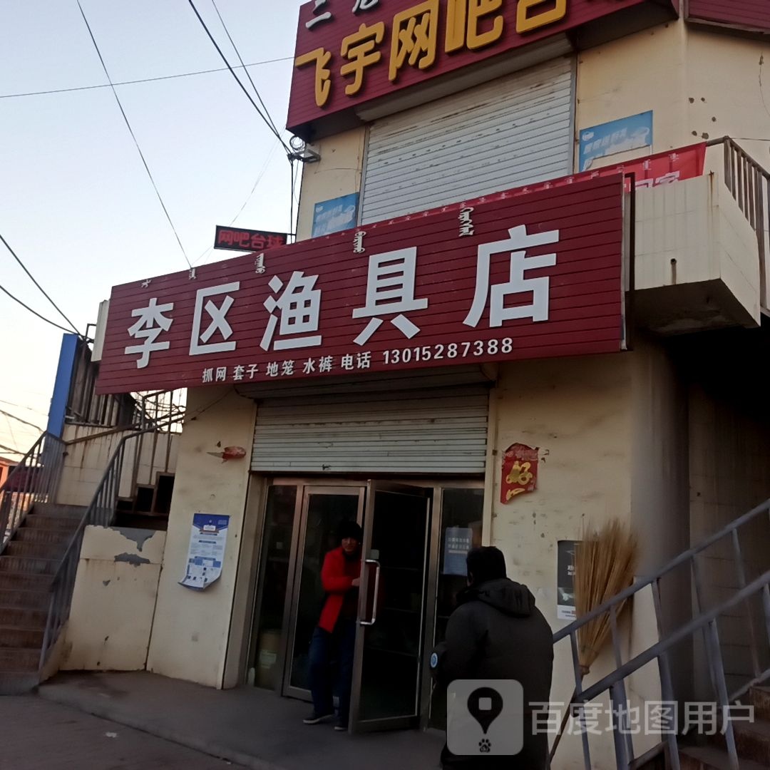 李区渔具店