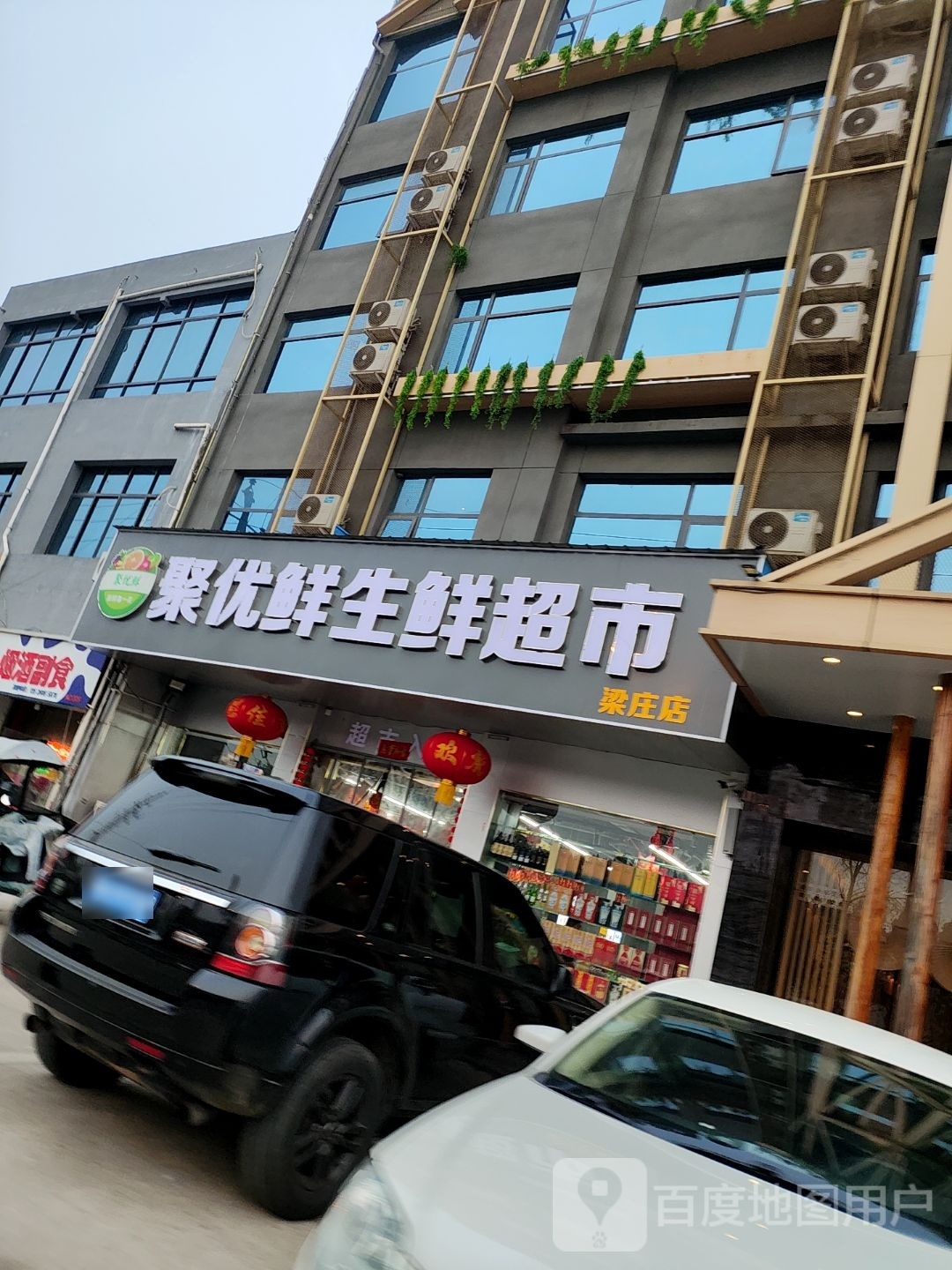 邓州市聚优鲜生鲜超市(梁庄店)