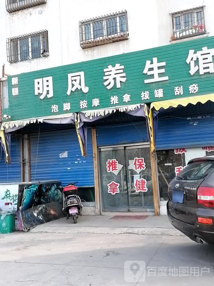 鑫家明凤养生馆