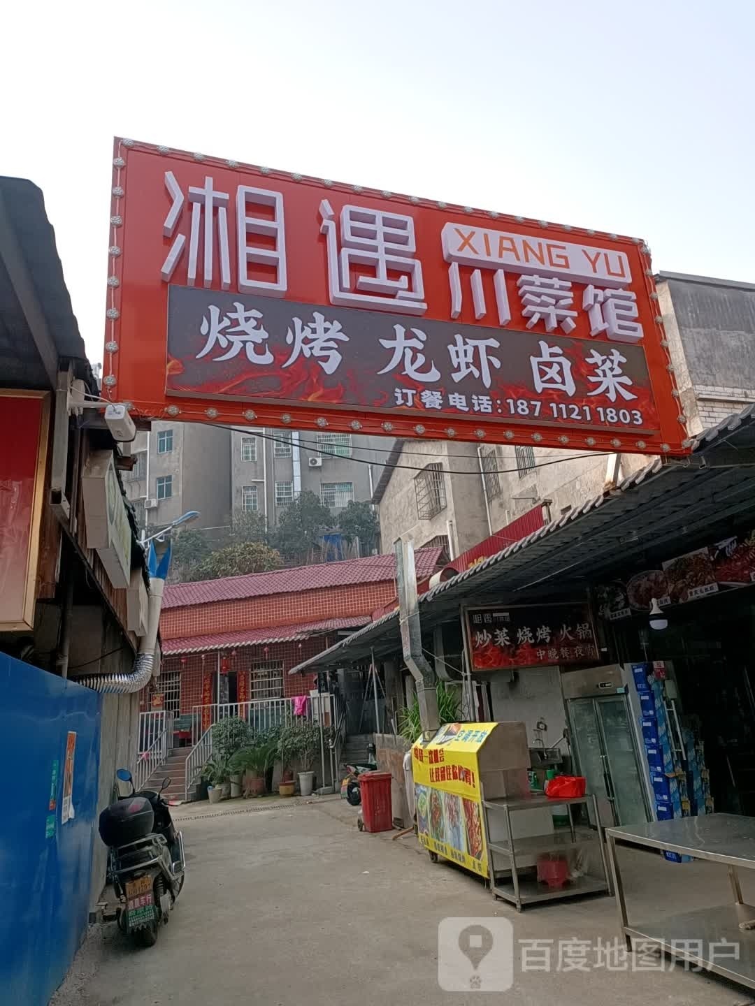 湘遇湘菜馆