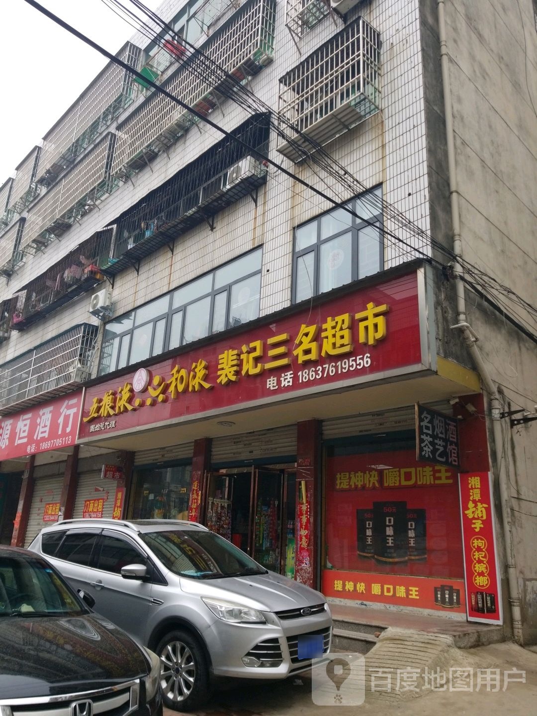 固始县裴记三名超市