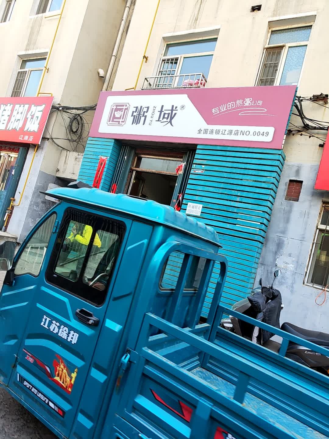 粥域(辽源店)