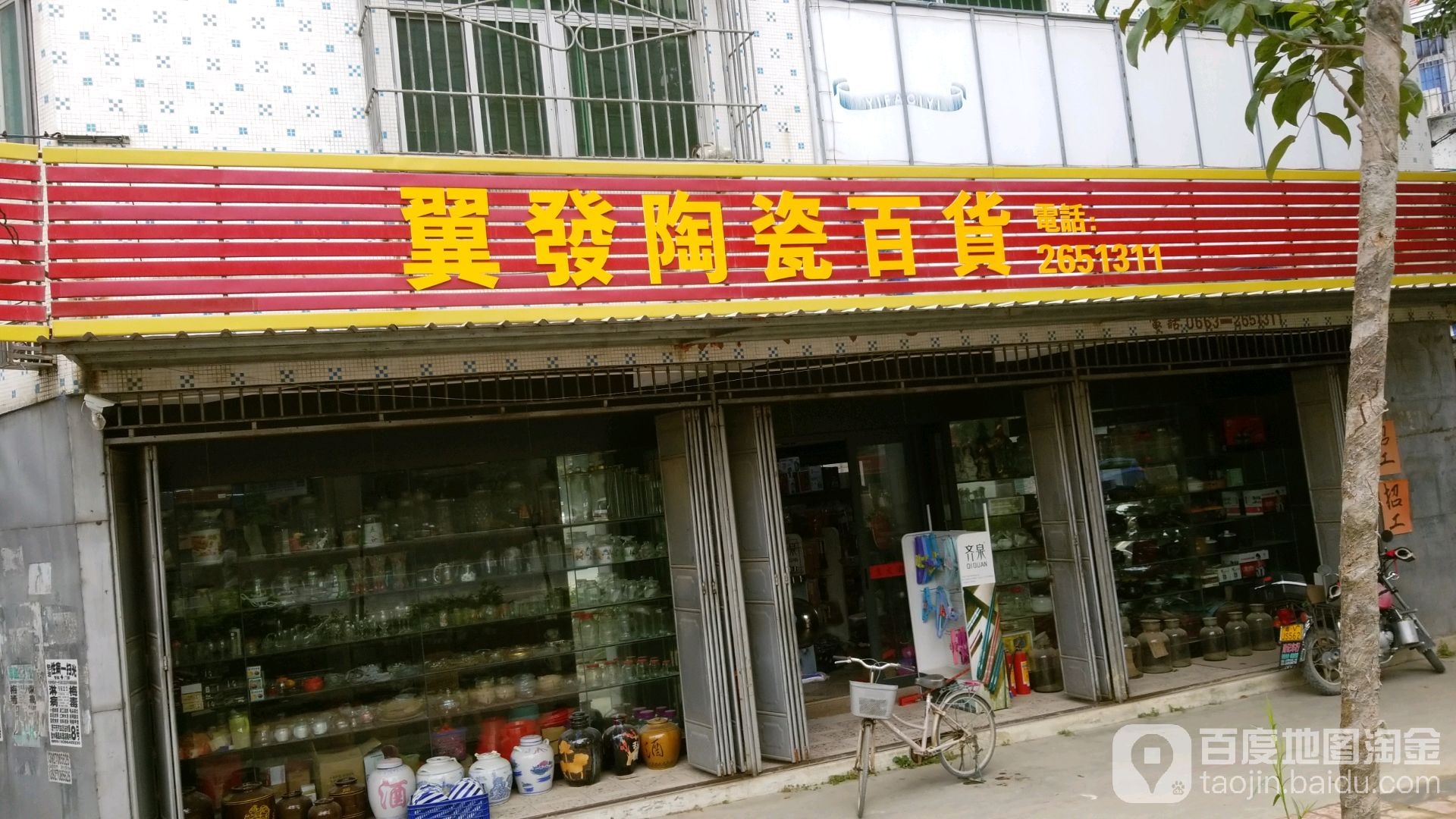 翼花陶瓷百货