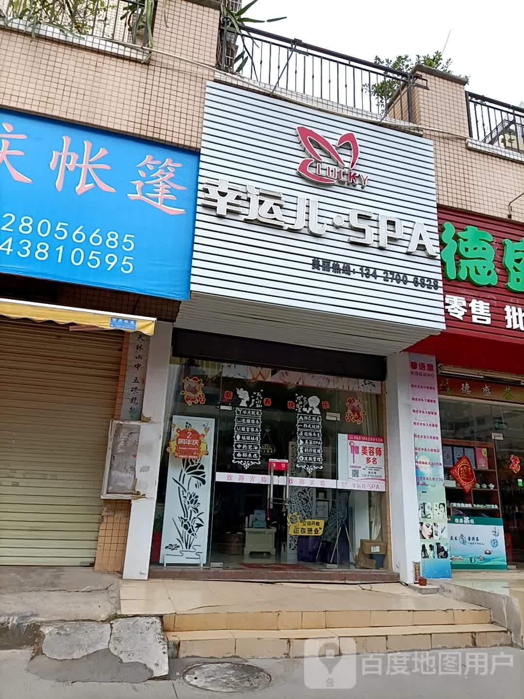 幸运儿SPA养生会所(绿华居店)