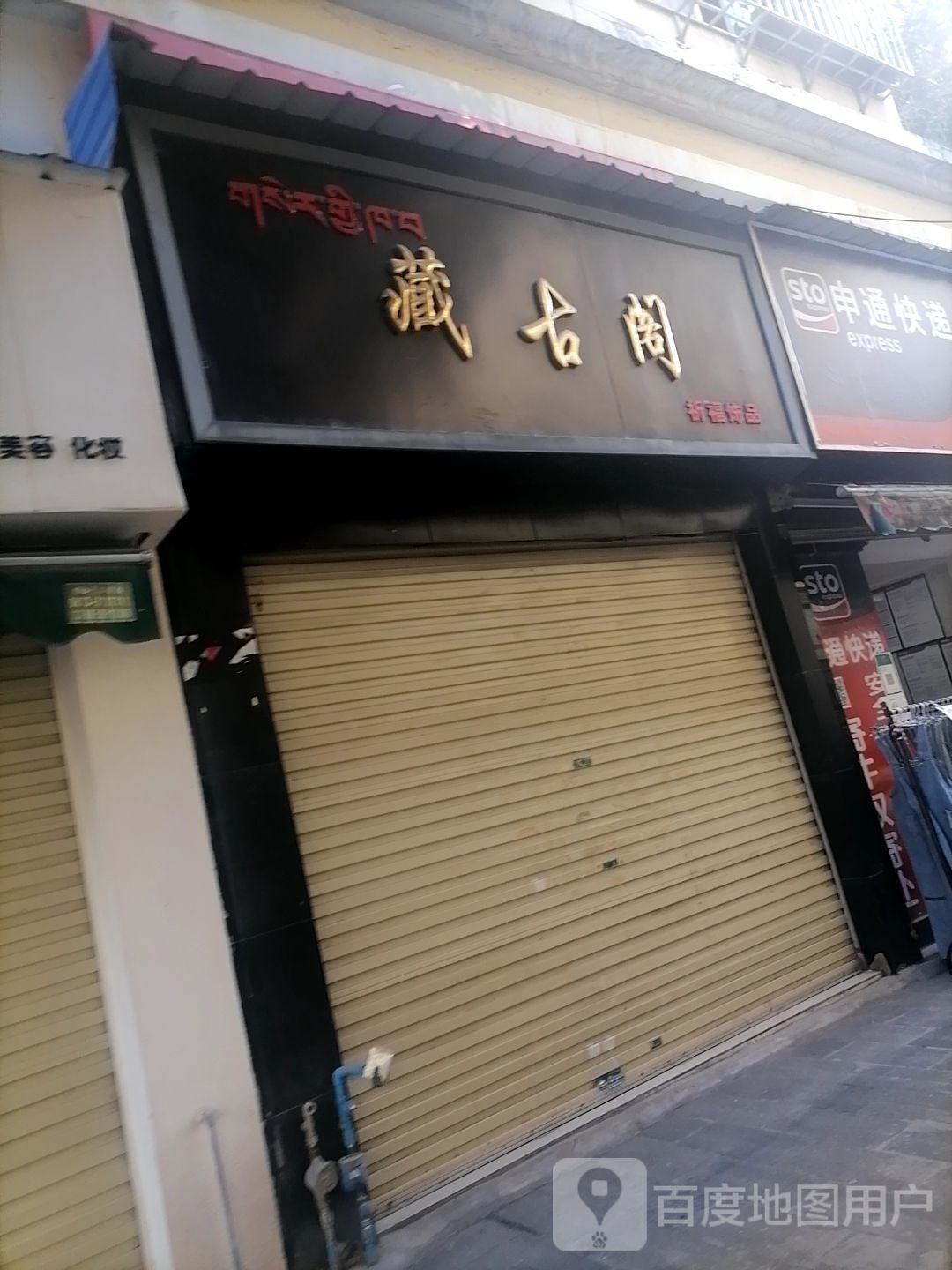 藏古阁祈福饰品