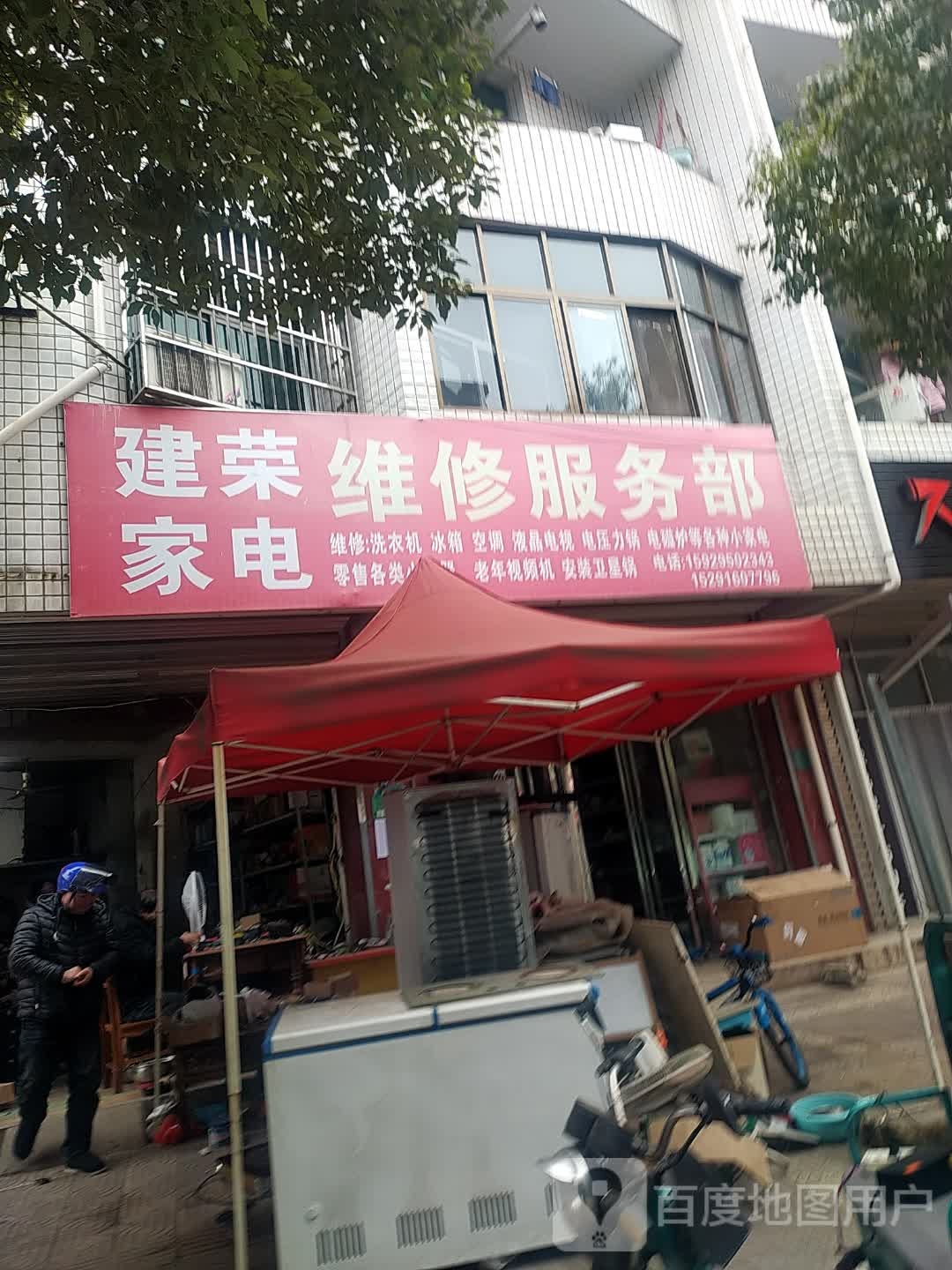 建荣家电维修服务部