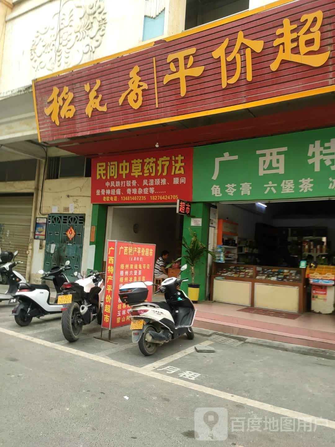 稻花香平价超市(红岭路店)