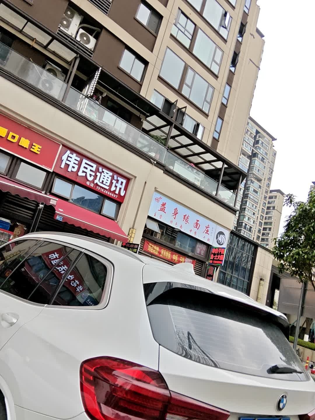伟民通讯(正黄·翡翠堂店)