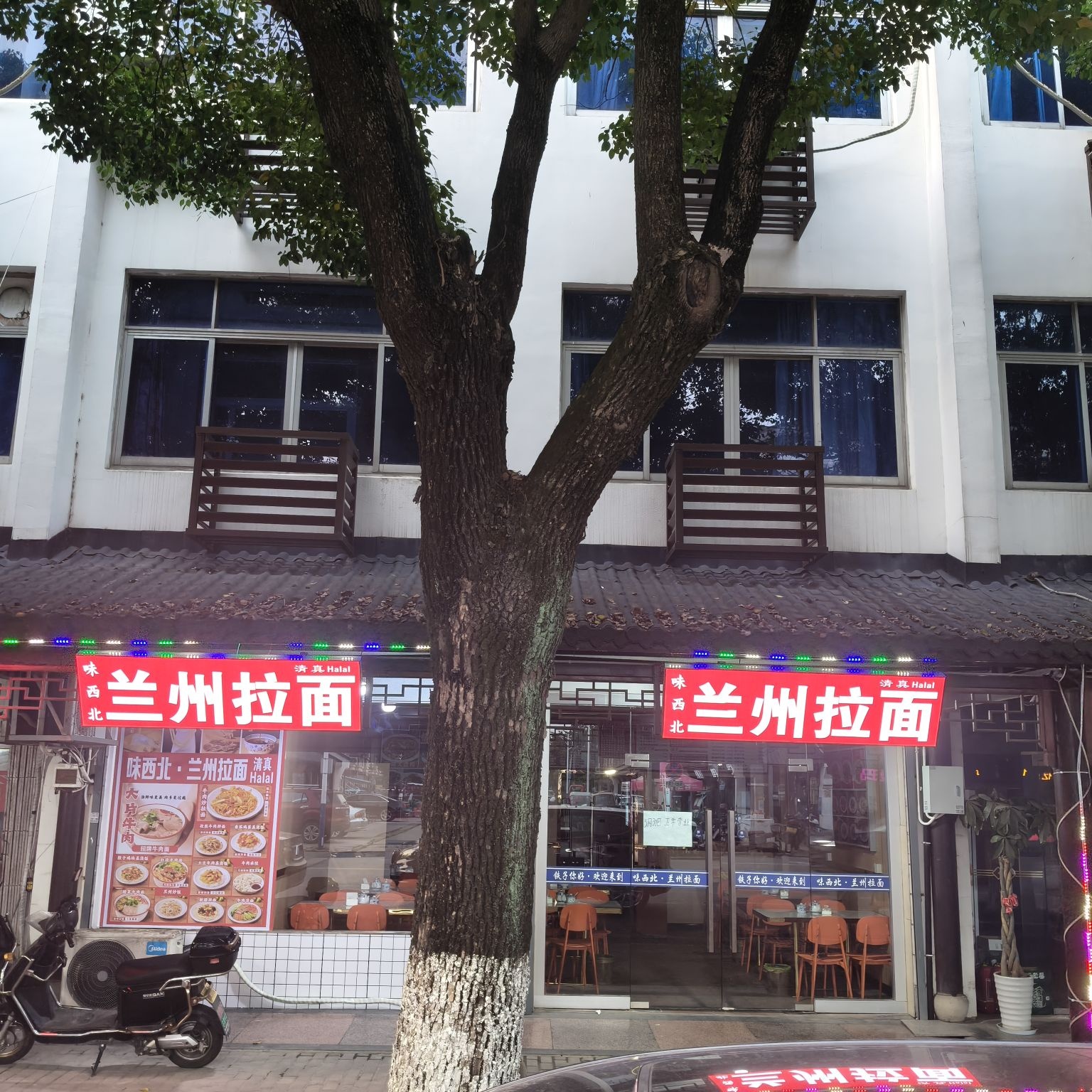清真味西北·兰州拉面