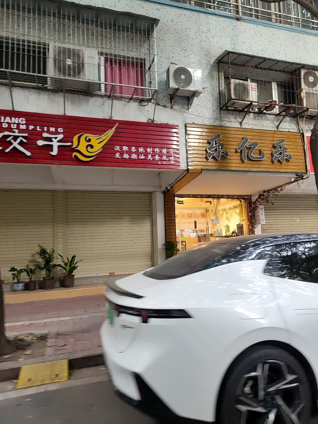 乐亿乐(丰泽庄西区店)