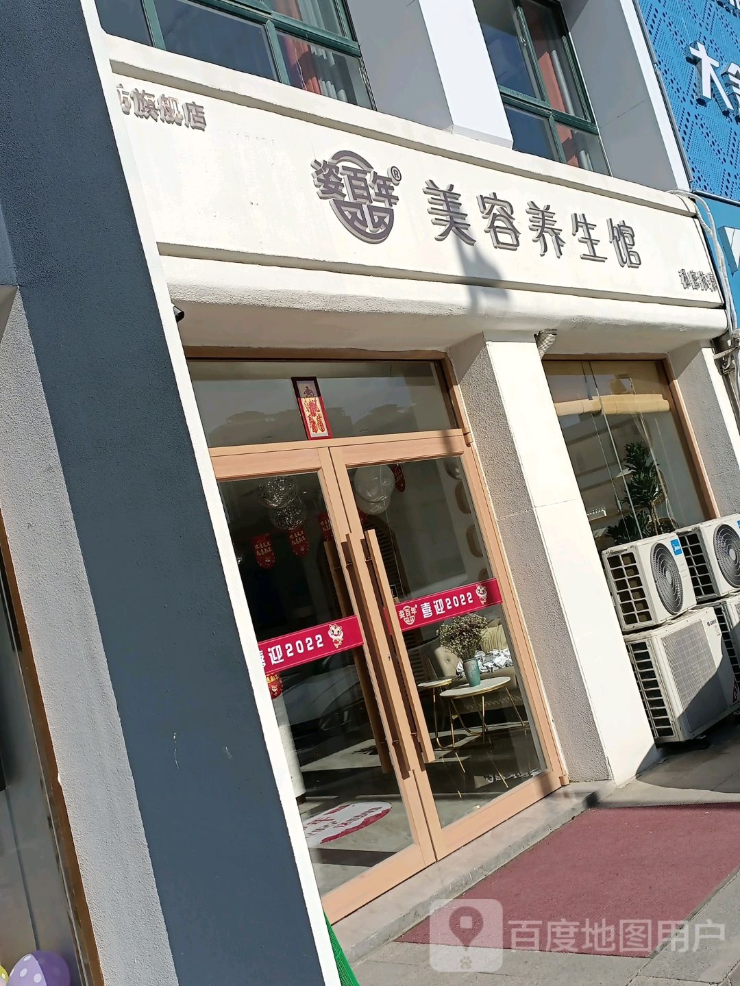 姿百年美容养生会(金马怡园店)