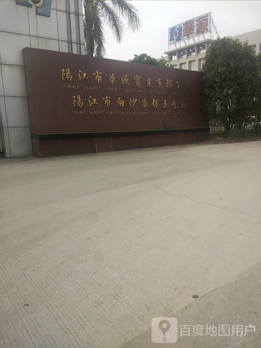 阳江市华源实业有限公司