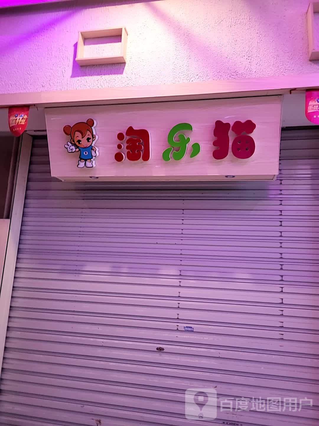 淘乐猫(九州广场店)