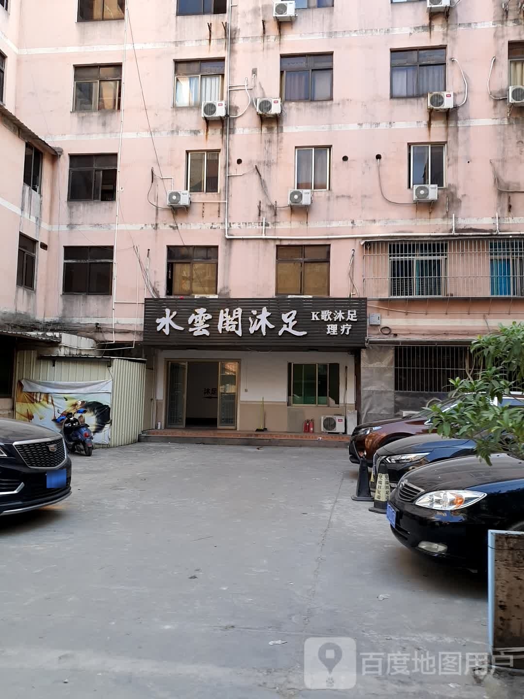 水云阁沐足