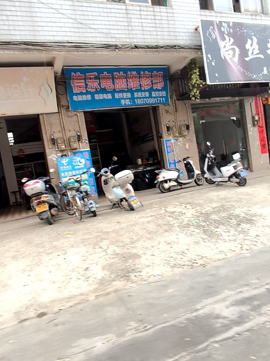 信乐电脑维修部