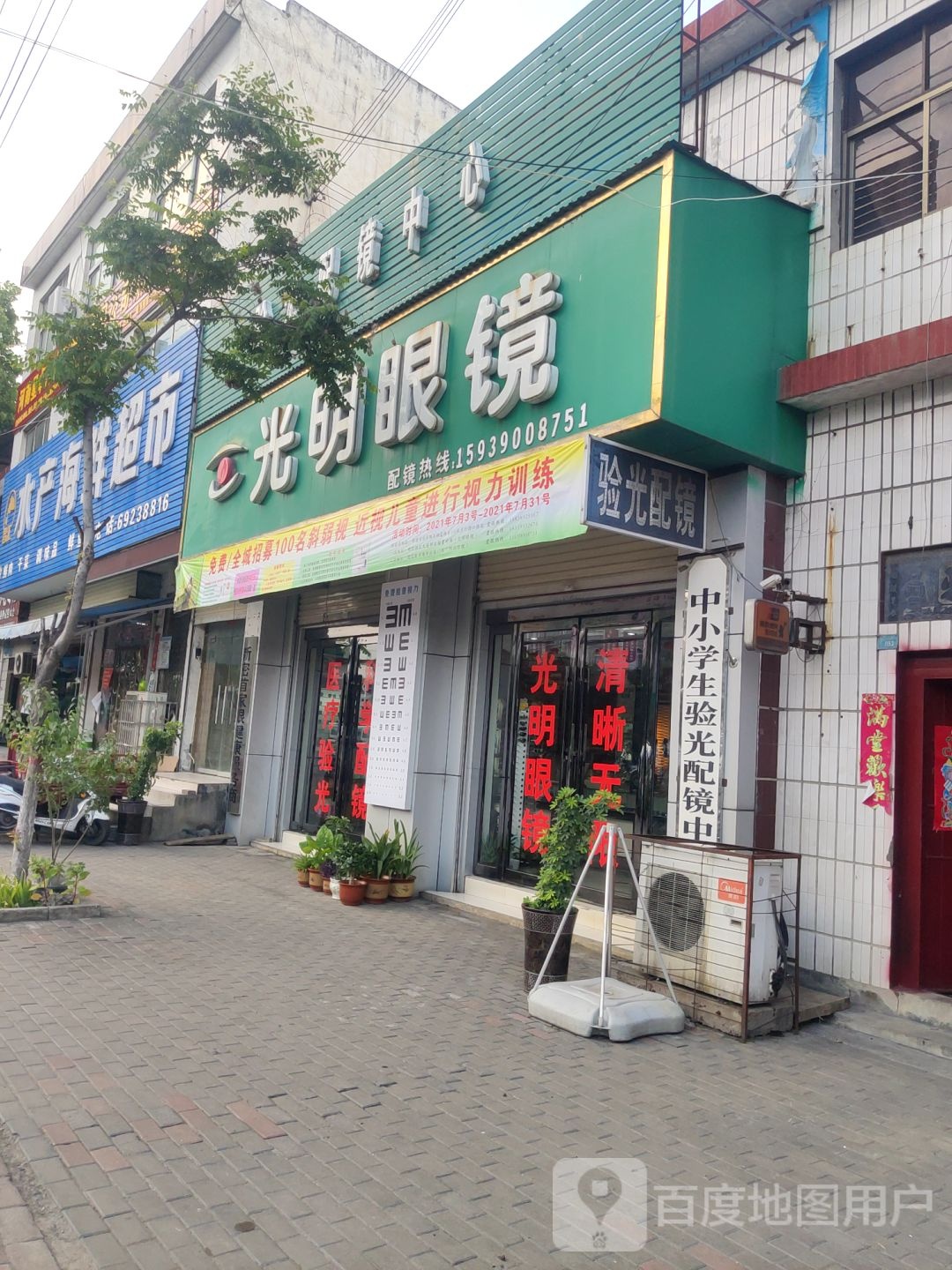 新密市超化镇光明眼镜(金花路店)