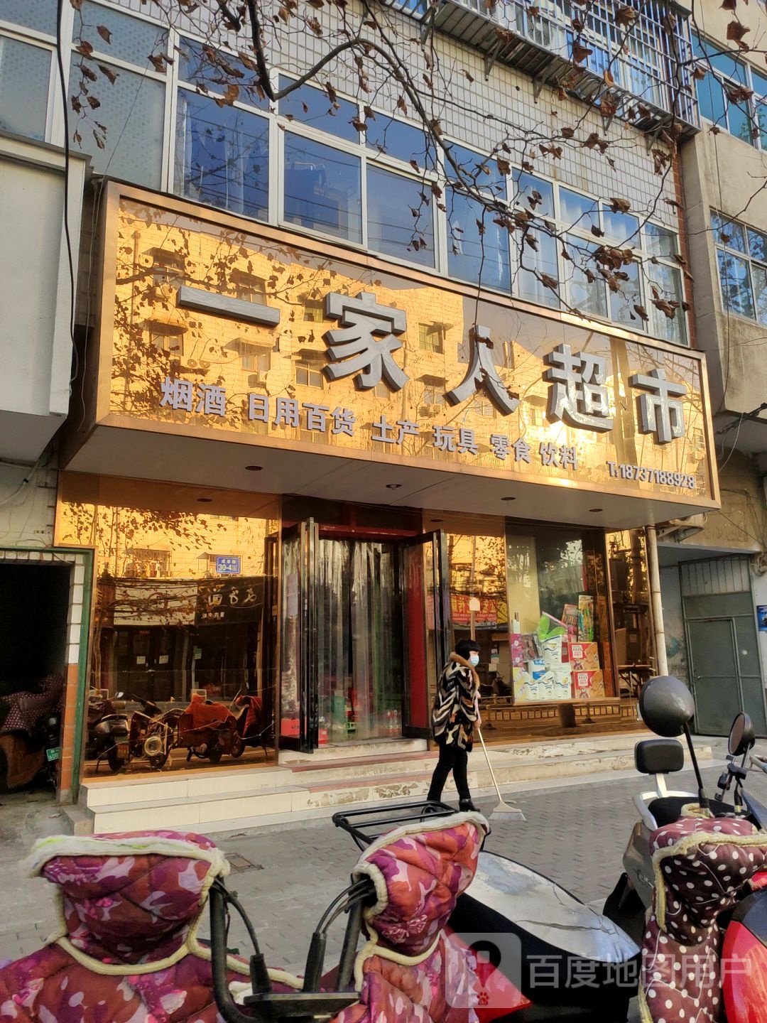 一家人超市(成皋路店)