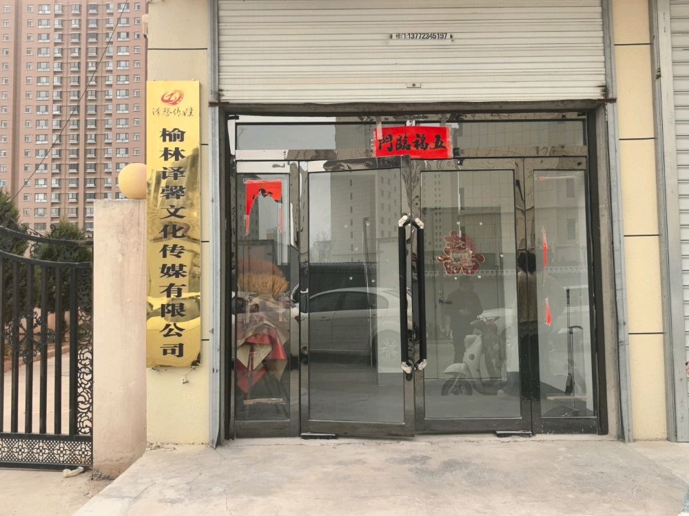 榆林译馨文化传媒有限公司