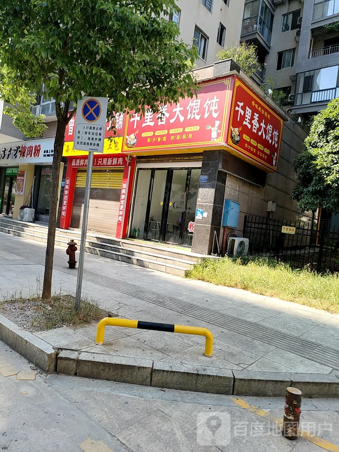 千里香大馄饨(福泉巷店)