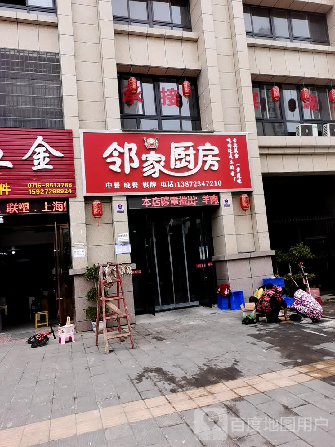 邻家新厨(上聂线店)