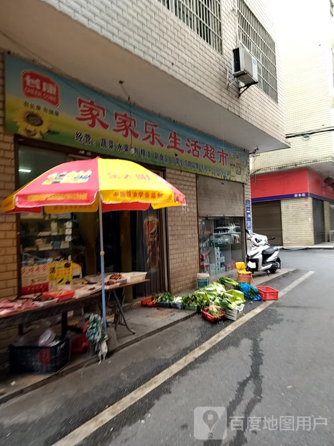 家加乐生活超市(康庄小区店)