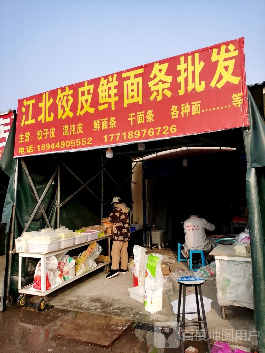 烀江北蹊饺皮鲜面条批发