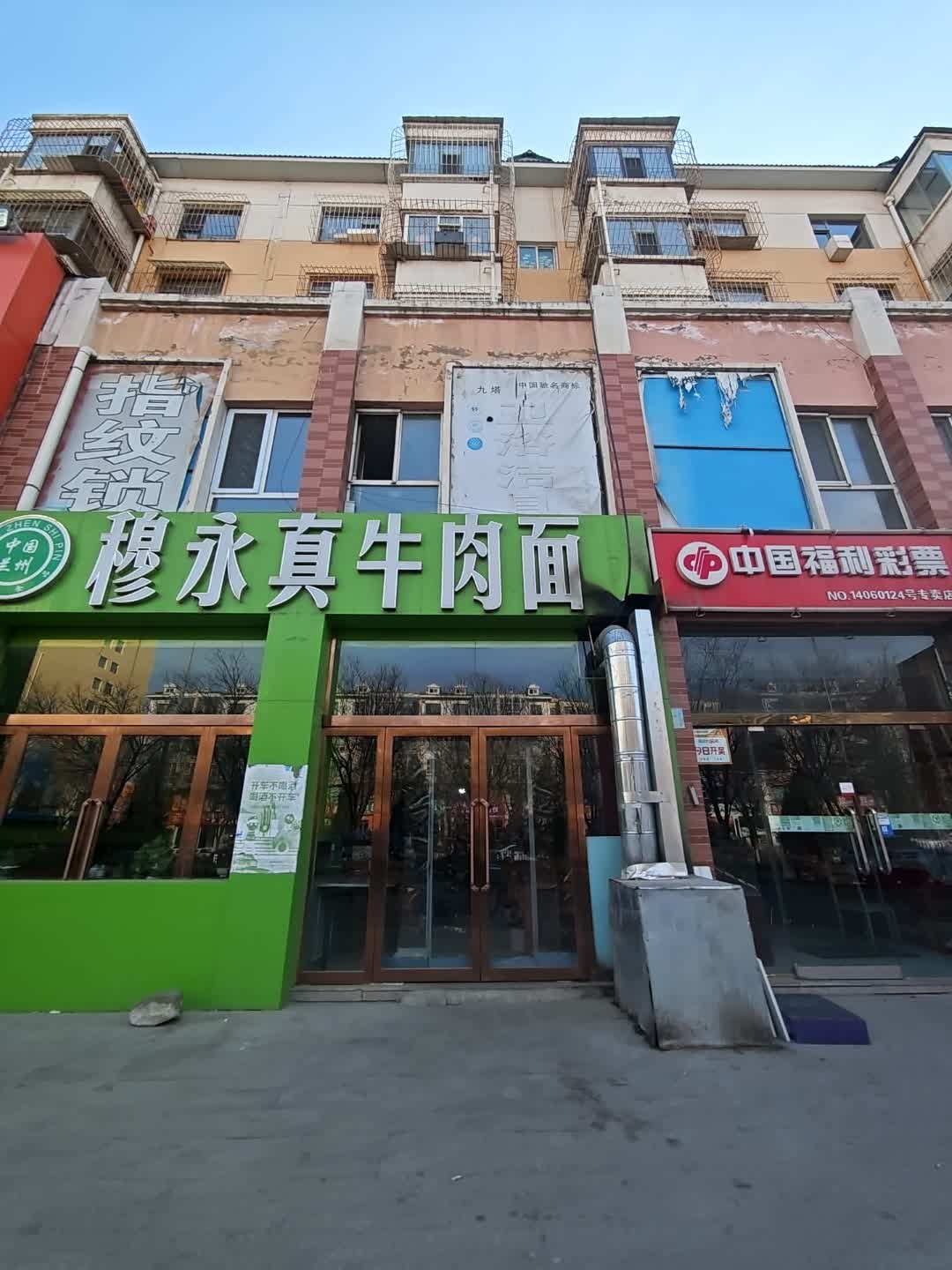 穆永真牛肉拉面(朔州店)