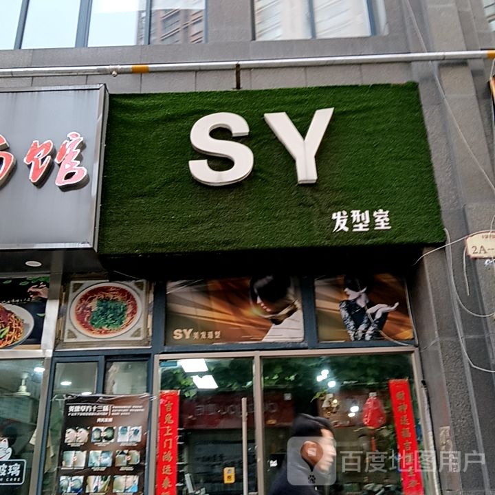 SY发型师(芜湖金鹰国际购物中心店)