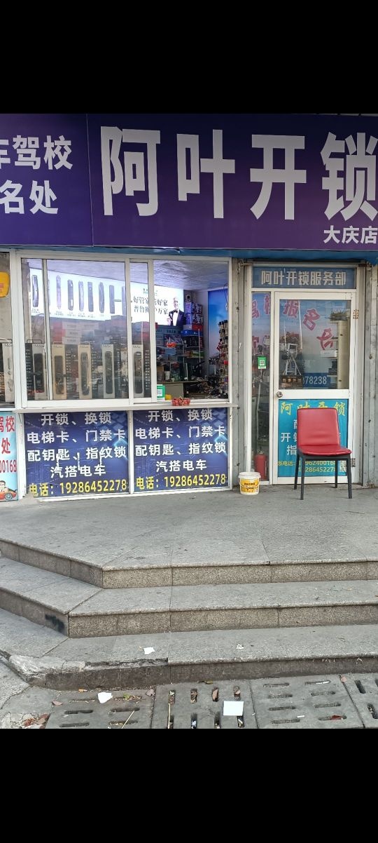 阿叶开锁服务部