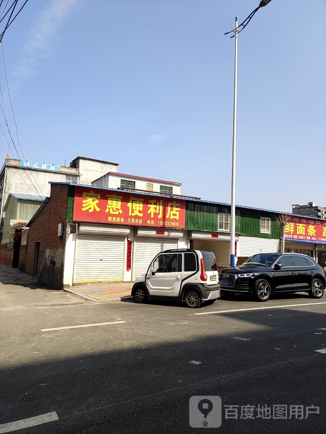 新蔡县家惠便利店(蔡州大道店)