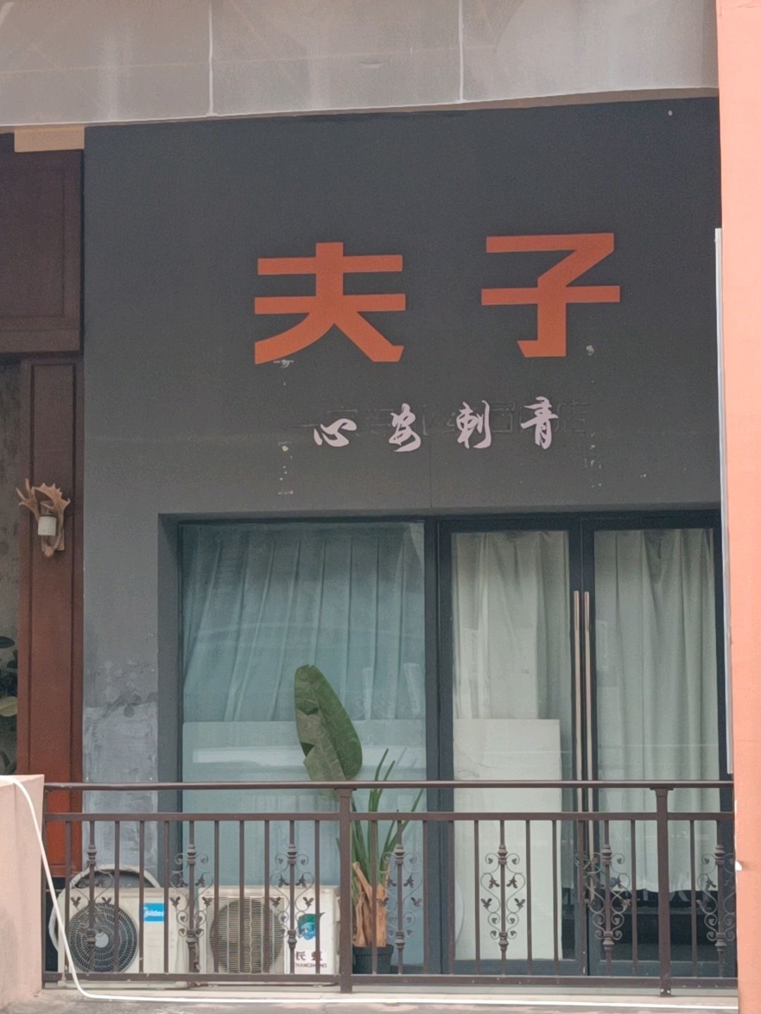 夫子