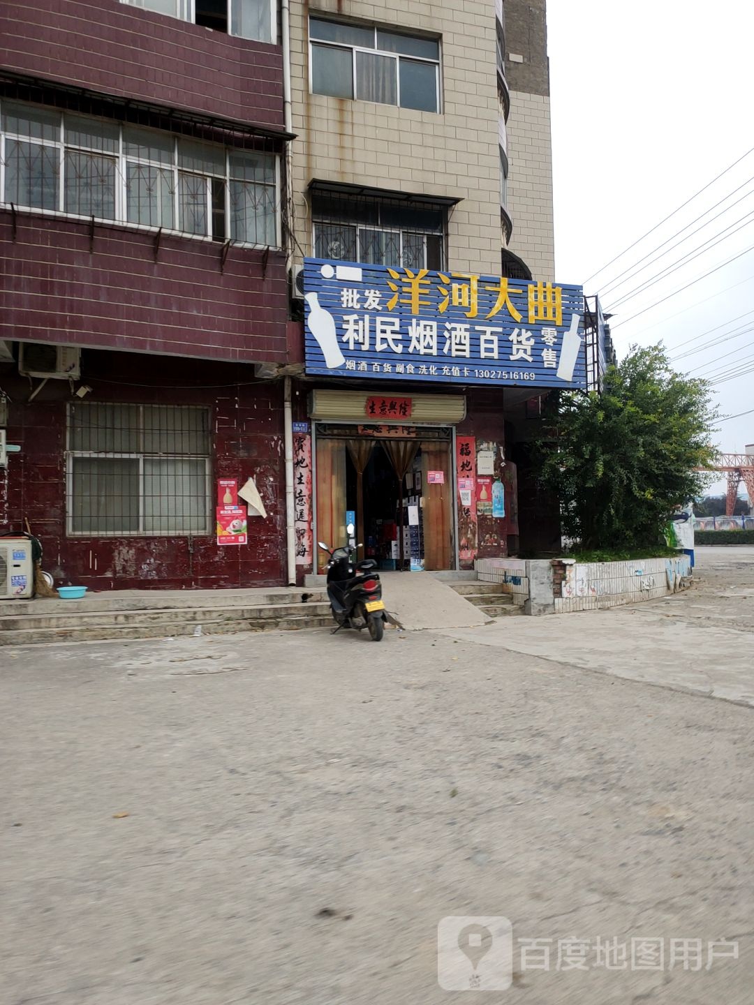 荥阳市利民烟酒百货(索华路店)