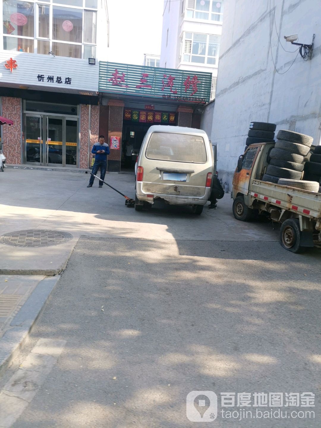 赵三汽修