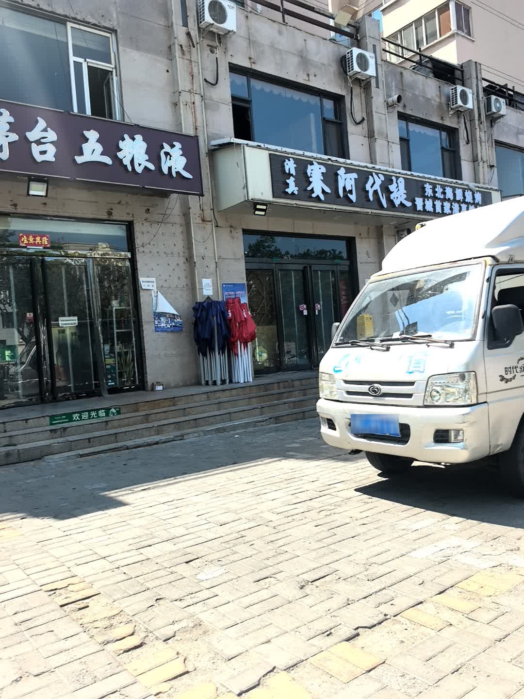 赛阿代提清真东北烧烤铁锅炖