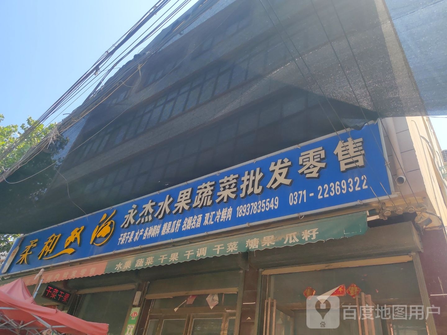 永杰水果蔬菜干菜干果批发零售