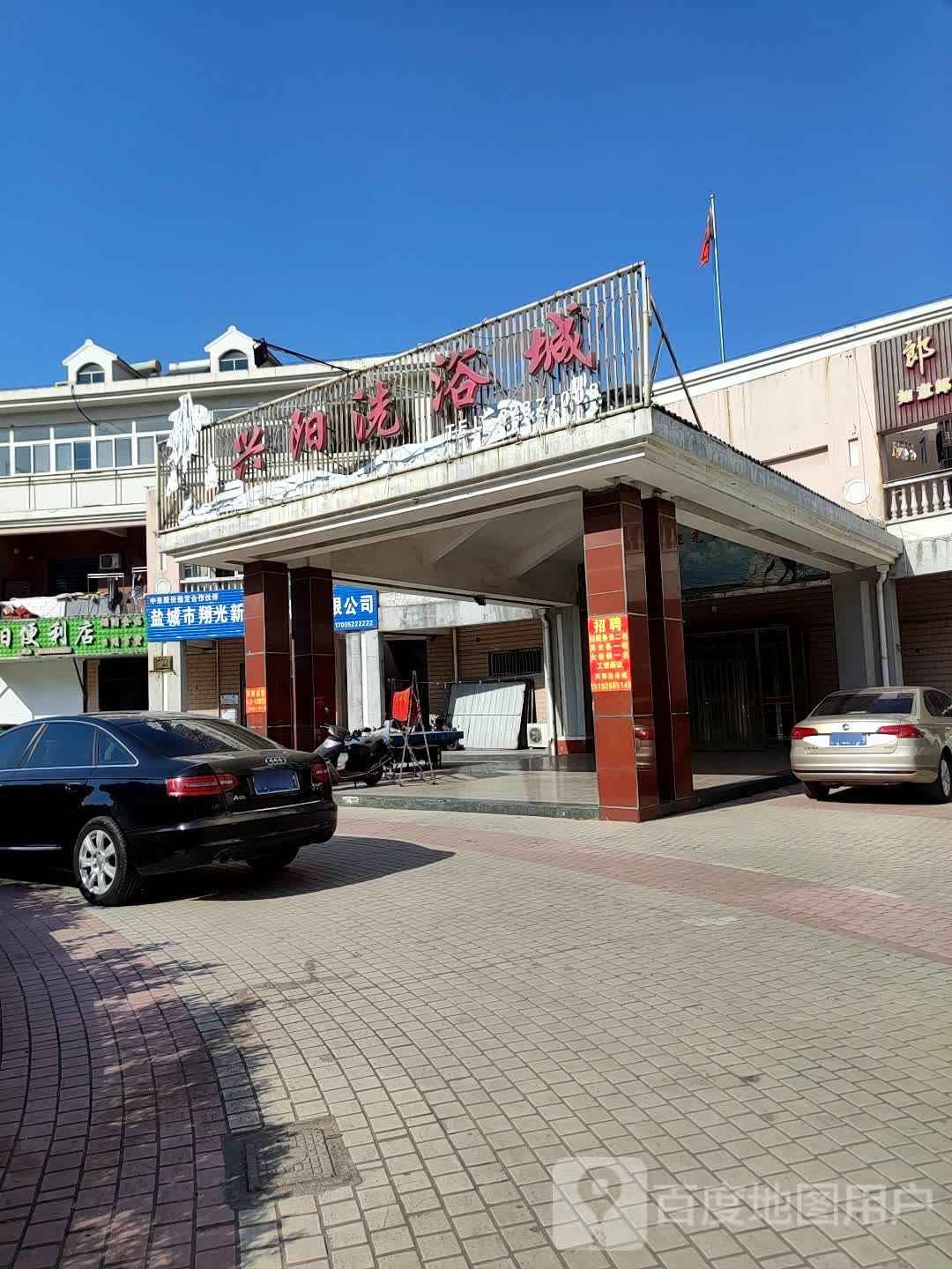 兴阳洗浴成