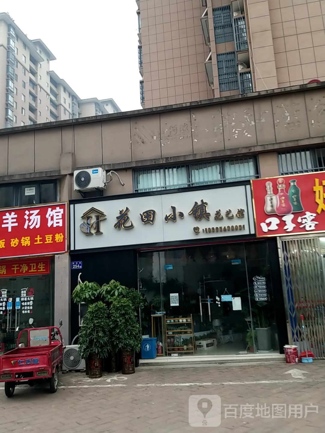 花田晓镇花艺馆